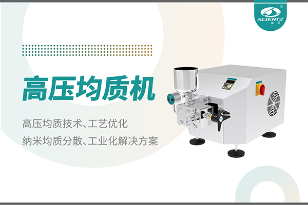 高压均质机：纳米分散从实验室到量产的全流程解决方案