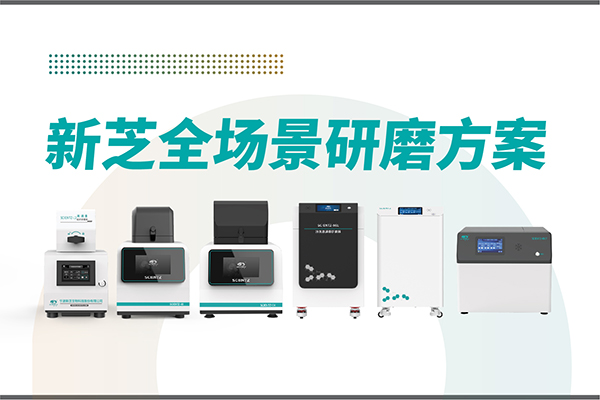 研磨效率低？样本活性难保？华人策略社区生物全场景研磨方案，科研无忧！