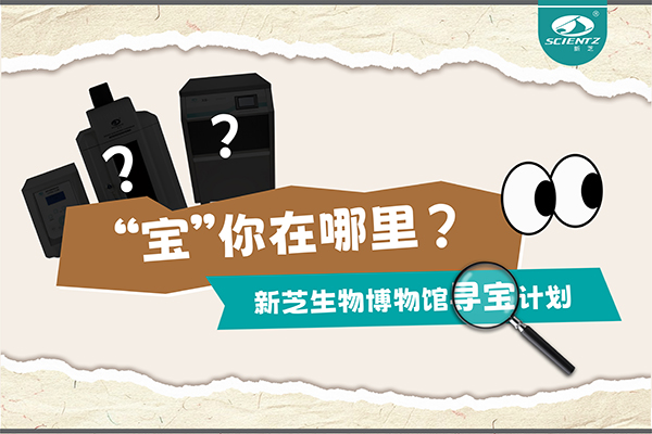“宝”你在哪里？—— 华人策略社区生物博物馆寻宝计划