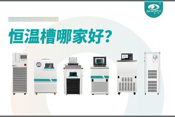 恒温槽哪家好？恒温槽厂家推荐-宁波华人策略社区生物深度解析