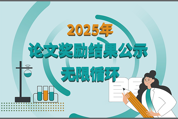 【2025年华人策略社区生物第三季度科研奖励公示】多领域突破，再攀高峰！