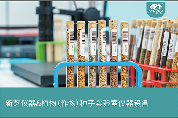 植物（作物）种子实验室仪器设备