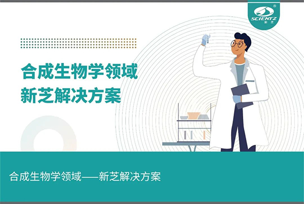 合成生物学领域——华人策略社区解决方案