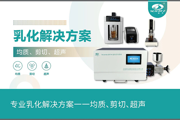 专业乳化解决方案一一均质、剪切、超声