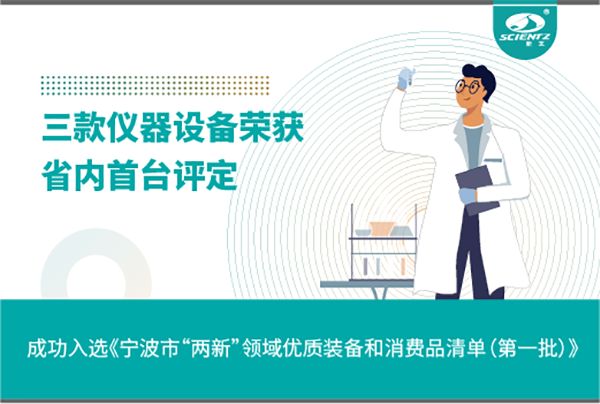 华人策略社区生物三款产品成功入选《宁波市“两新”领域优质装备和消费品清单》