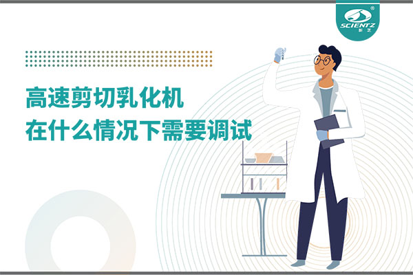 如何让高剪切乳化机高效运行？调试与维护全攻略