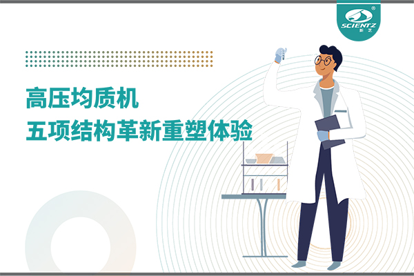 高压均质机：五项结构革新重塑实验室体验