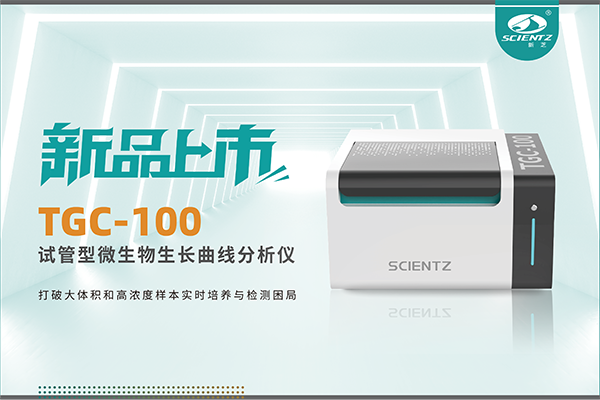 新品上市 | TGC-100：让微生物生长曲线分析更高效、更精准、更自由！