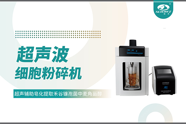 超声波细胞破碎仪哪家好？宁波华人策略社区生物科技实力解析